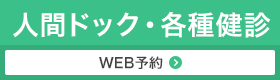 人間ドック・各種健診 WEB予約