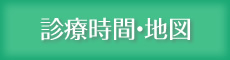 診療時間・地図