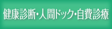 健康診断・人間ドック・自費診療