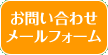 お問い合わせフォーム