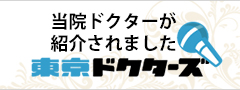 東京ドクターズ